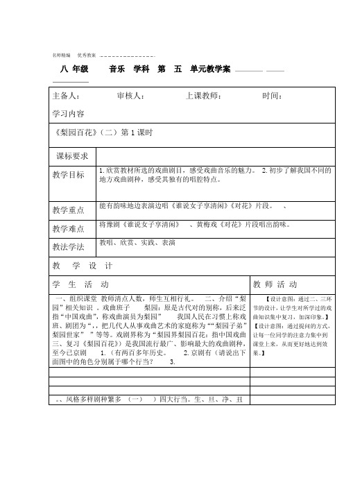 新版湖南文艺八年级下册第五单元梨园百花教案