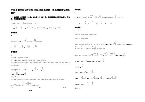 广东省肇庆市大旺中学2021-2022学年高一数学理月考试题含解析