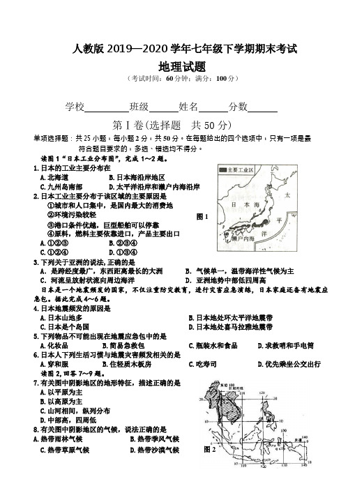 人教版2019—2020学年七年级下学期期末考试地理试题及答案