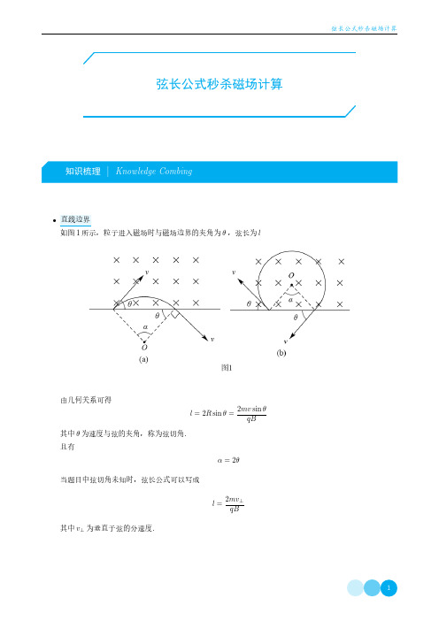 弦长公式秒杀磁场计算-带电粒子在有界磁场中的运动