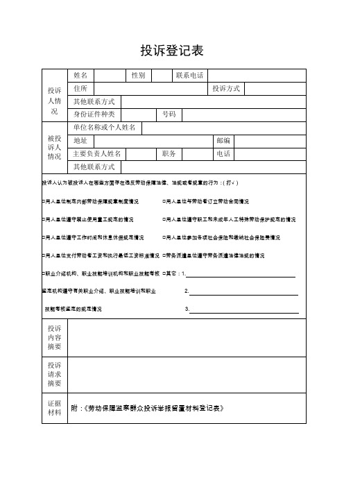 投诉登记表