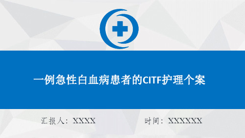 一例急性白血病患者的CITF护理个案