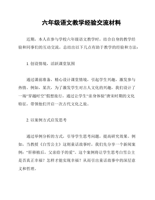 六年级语文教学经验交流材料