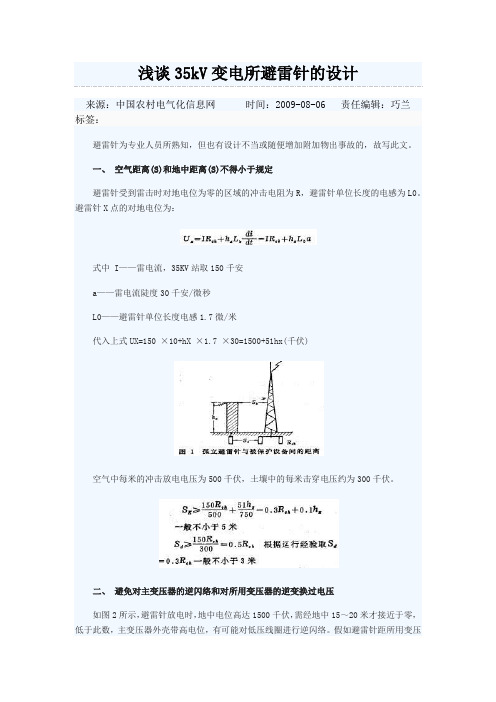 35kv变电站避雷针设计