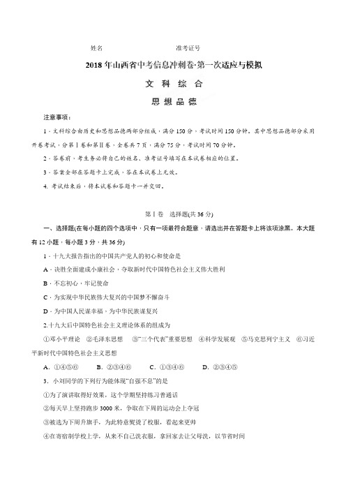 2018年山西省中考信息冲刺卷·第一次适应与模拟文科综合 思想品德试卷及答案与评分标准