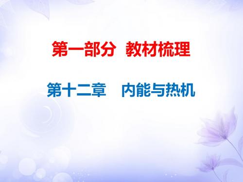 2019年中考物理总复习课件：第12章 内能与热机(共61张PPT)