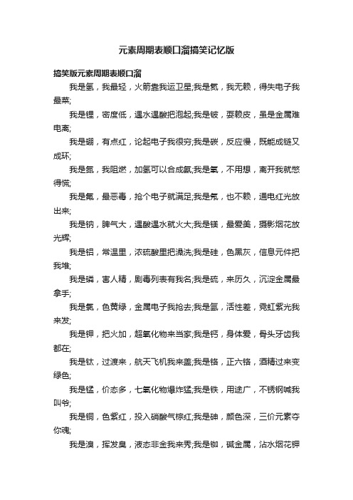 元素周期表顺口溜搞笑记忆版