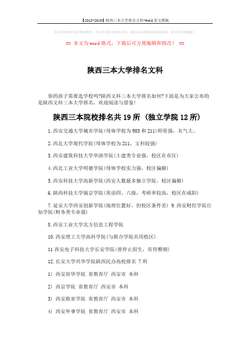 【2018-2019】陕西三本大学排名文科-word范文模板 (2页)