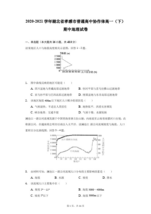 2020-2021学年湖北省孝感市普通高中协作体高一(下)期中地理试卷(附答案详解)