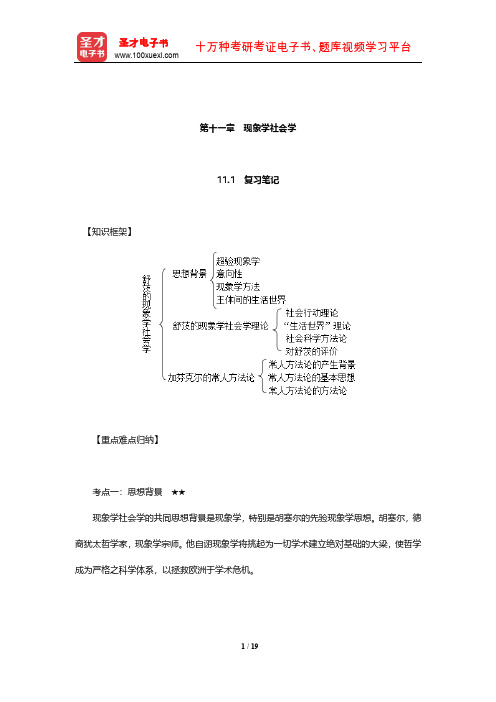 侯钧生《西方社会学理论教程》笔记和考研真题详解(现象学社会学)【圣才出品】