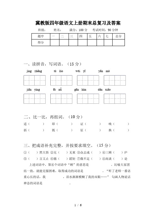 冀教版四年级语文上册期末总复习及答案