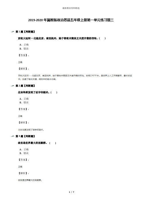 2019-2020年冀教版政治思品五年级上册第一单元练习题三