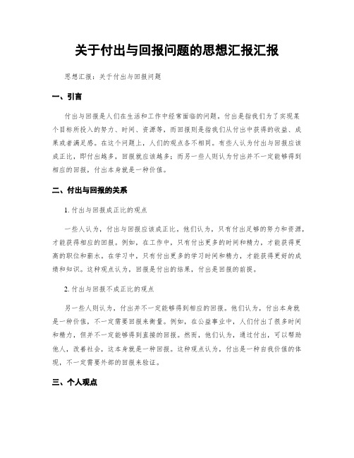 关于付出与回报问题的思想汇报汇报