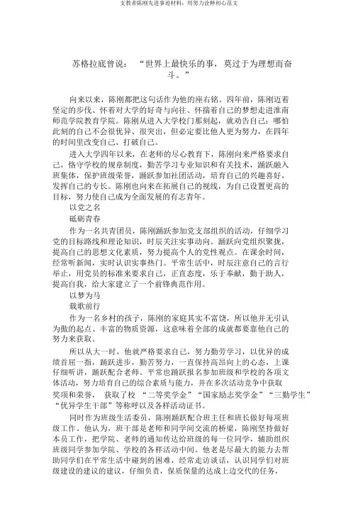 支教者陈刚先进事迹材料：用努力诠释初心范文