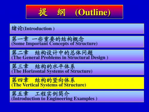 结构概念和体系第4章1