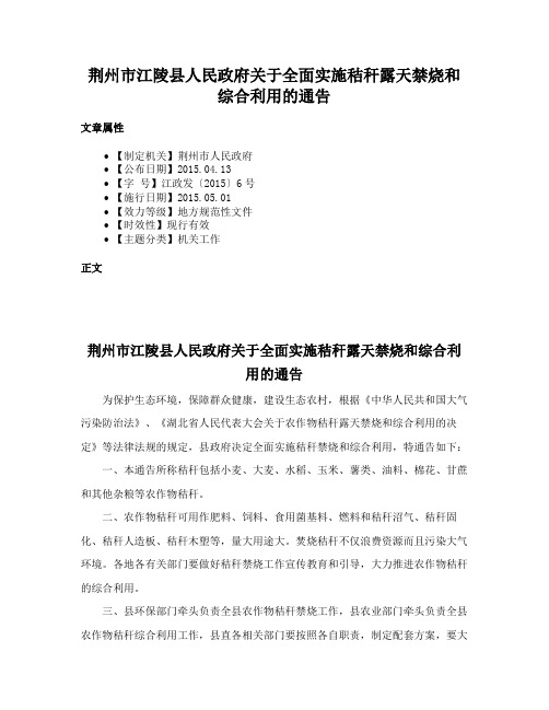 荆州市江陵县人民政府关于全面实施秸秆露天禁烧和综合利用的通告