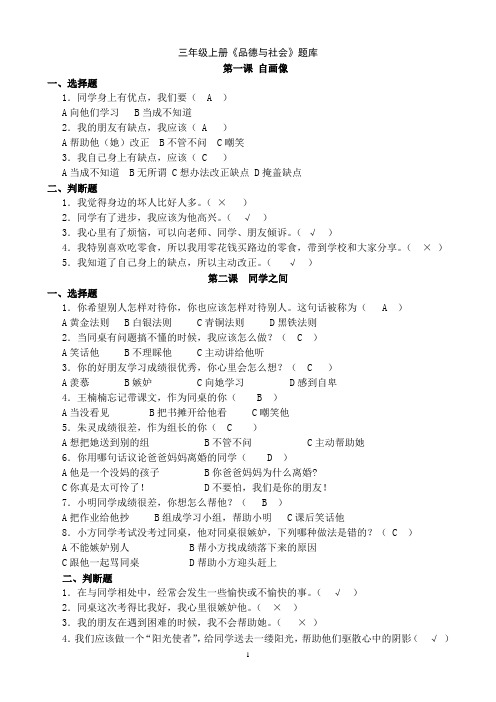 小学三年级上册《品德与社会》练习试卷