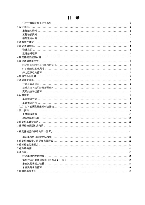 柱下钢筋混凝土独立基础设计、柱下钢筋混凝土预制桩基础设计