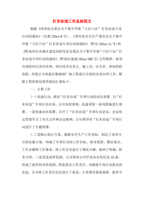 2019年打非治违工作总结范文