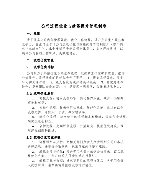 公司流程优化与效能提升管理制度