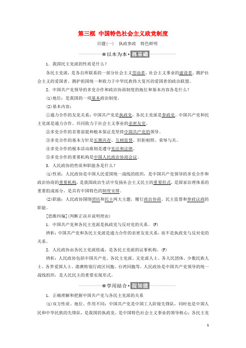 浙江专版2019年高中政治第三单元第六课第三框中国特色社会主义政党制度讲义新人教版必修2