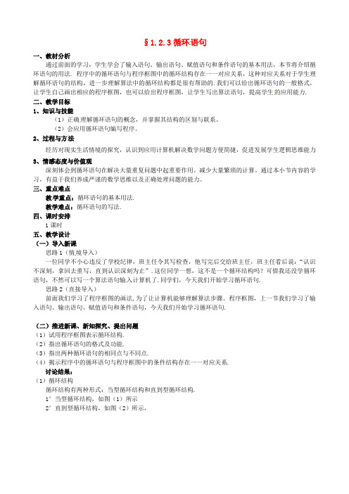 新人教A版必修3高中数学学案教案： §1.2.3循环语句教案