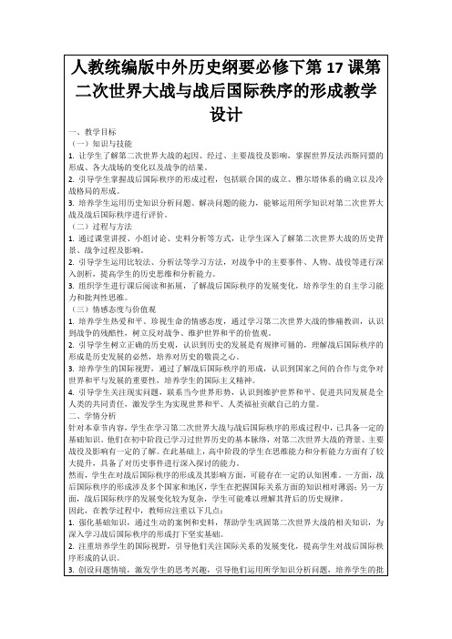 人教统编版中外历史纲要必修下第17课第二次世界大战与战后国际秩序的形成教学设计