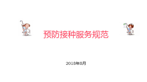 预防接种从业人员培训---预防接种服务规范部分 PPT课件