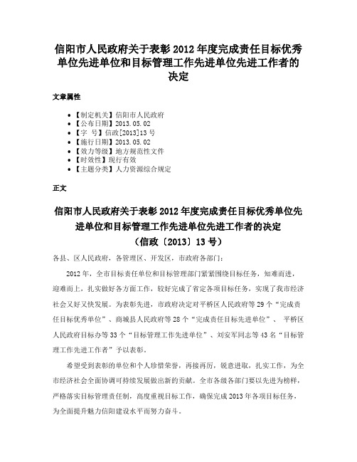 信阳市人民政府关于表彰2012年度完成责任目标优秀单位先进单位和目标管理工作先进单位先进工作者的决定