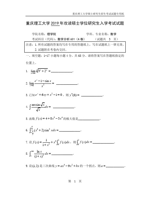 重庆理工大学2019年研究生入学考试专业课真题601数学分析