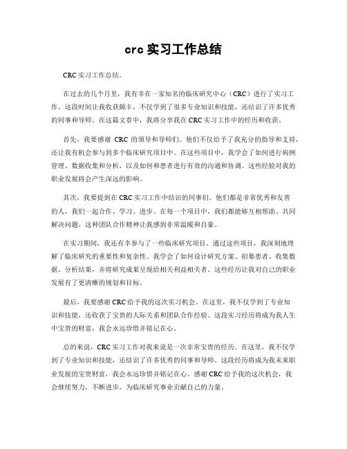 crc实习工作总结