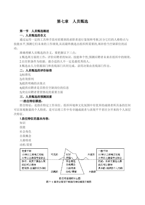 第七章 人员甄选