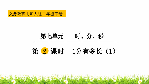 【精品】最新北师大版二年级数学下册《1分有多长》名师课件