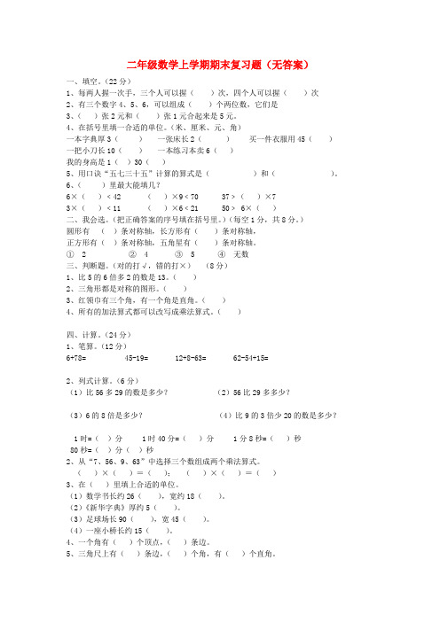 二年级数学上学期期末复习题(无答案) 人教新课标版