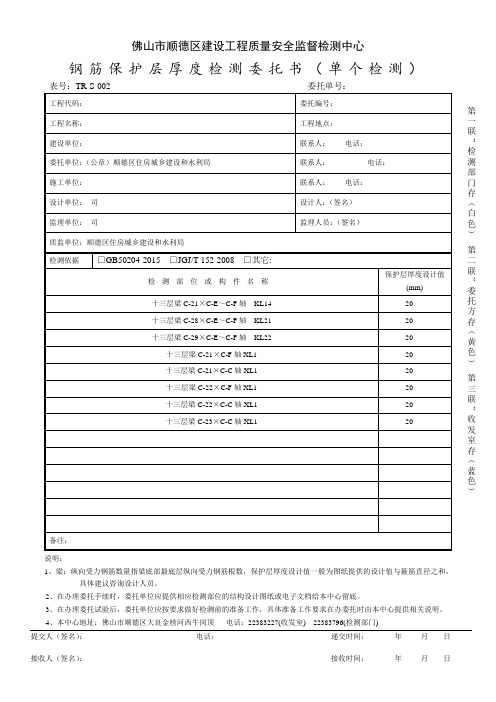 钢筋保护层厚度检测委托书(单个检测)