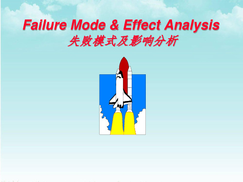 FMEA失败模式及影响分析