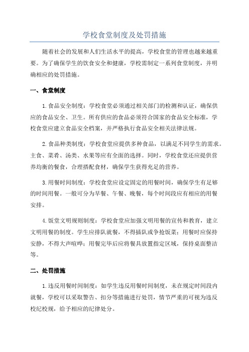 学校食堂制度及处罚措施