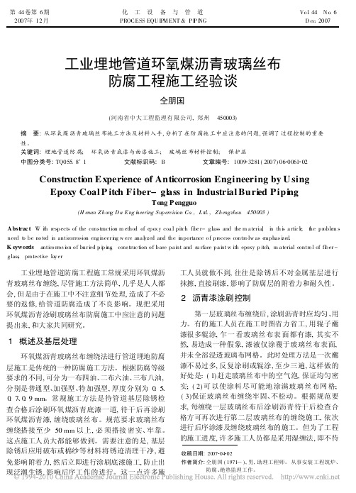 工业埋地管道环氧煤沥青玻璃丝布防腐工程施工经验谈