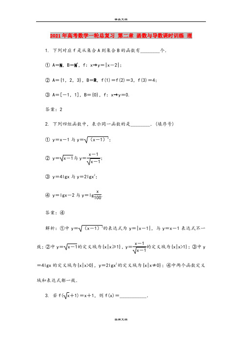 2021年高考数学一轮总复习 第二章 函数与导数课时训练 理