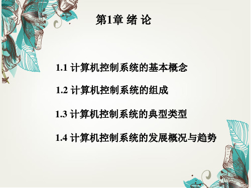 教学课件 《计算机控制技术》陈红卫