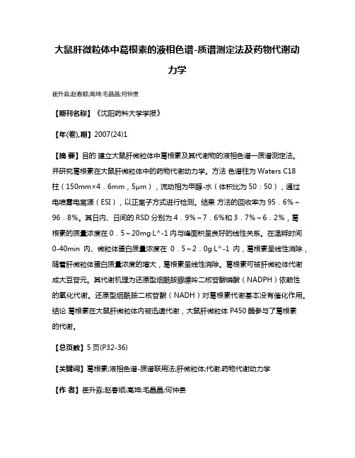 大鼠肝微粒体中葛根素的液相色谱-质谱测定法及药物代谢动力学