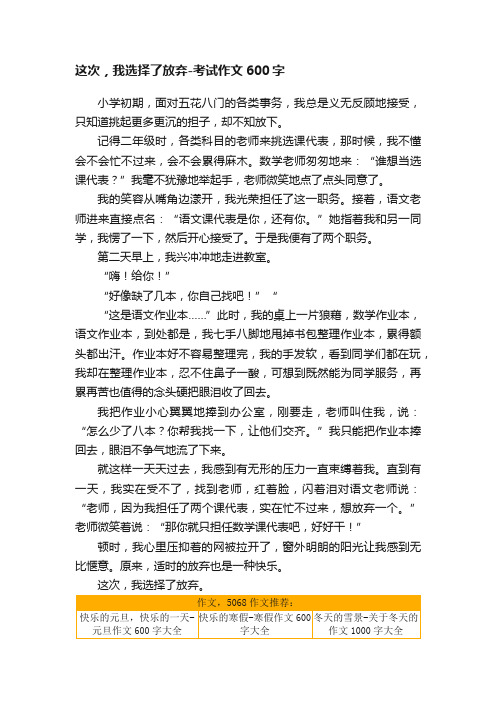 这次，我选择了放弃-考试作文600字