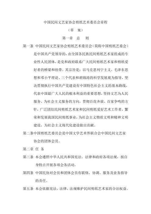 中国民间文艺家协会剪纸艺术委员会章程 (草 案) 第一章 总 则 第一条 ...