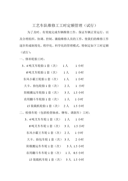 工艺车队维修工工时定额管理