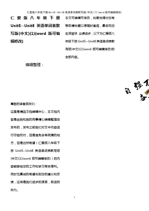 仁爱版八年级下册Unit5--Unit8英语单词表默写版(中文)(1)(2021年整理)