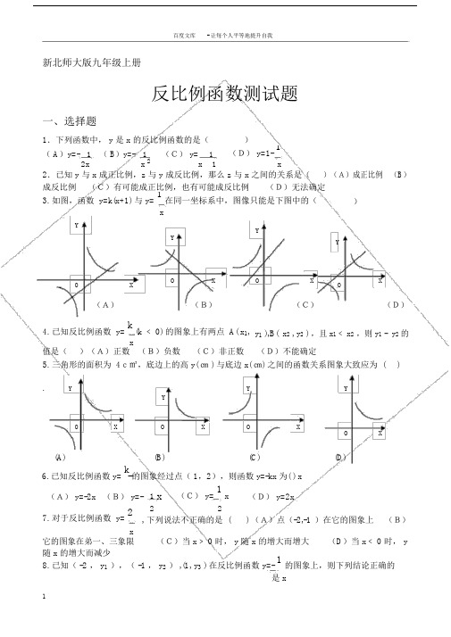 新北师大版九年级上册反比例函数测试题.doc