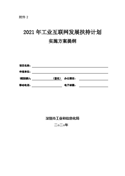 2021年深圳市工业互联网发展扶持计划实施方案提纲模板