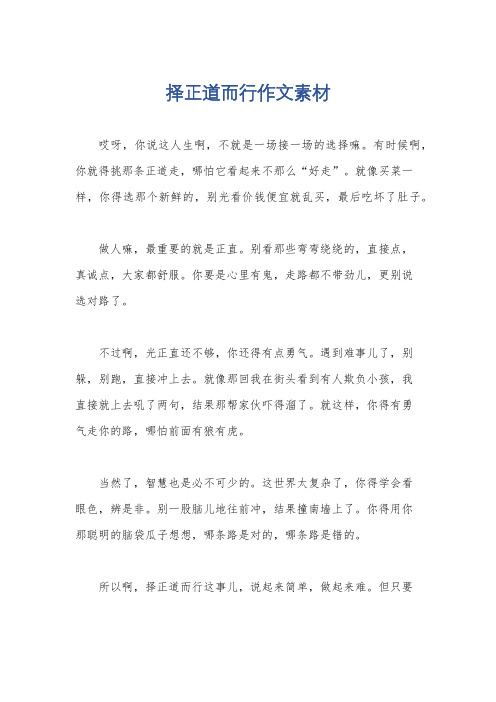 择正道而行作文素材