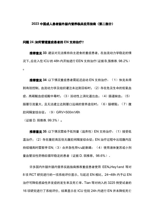 2023中国成人患者肠外肠内营养临床应用指南(第二部分)