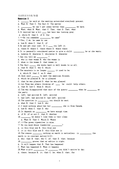 名词性从句专练70题(附答案)